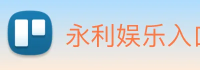 永利娱乐入口 Logo